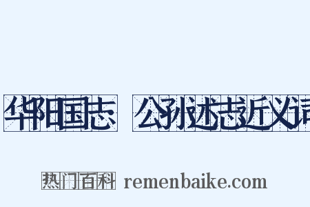 华阳国志·公孙述志近义词是什么意思的图片